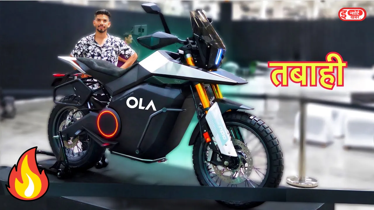 OLA Adventure इलेक्ट्रिक बाइक