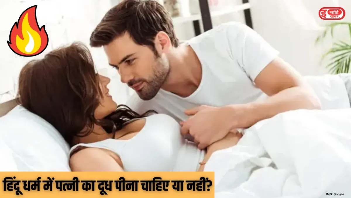 हिंदू धर्म में पत्नी का दूध पीना चाहिए या नहीं