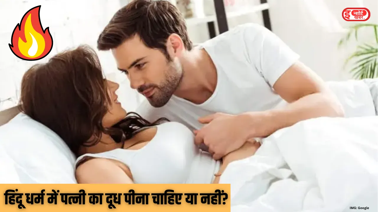 हिंदू धर्म में पत्नी का दूध पीना चाहिए या नहीं