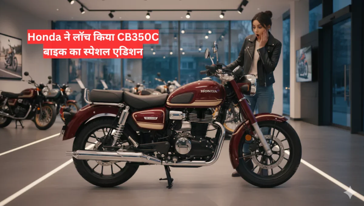Honda ने लॉच किया CB350C बाइक का स्पेशल एडिशन