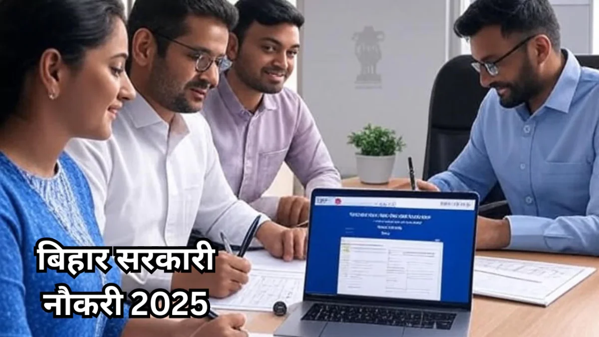 बिहार सरकारी नौकरी 2025  10वीं पास के लिए निकली बंपर भर्ती, 20 अक्टूबर है लास्ट तारीख